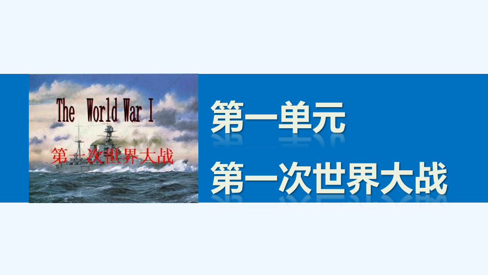 高二历史岳麓选修3课件：第一单元