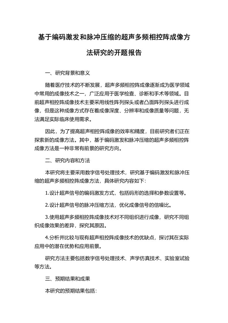 基于编码激发和脉冲压缩的超声多频相控阵成像方法研究的开题报告