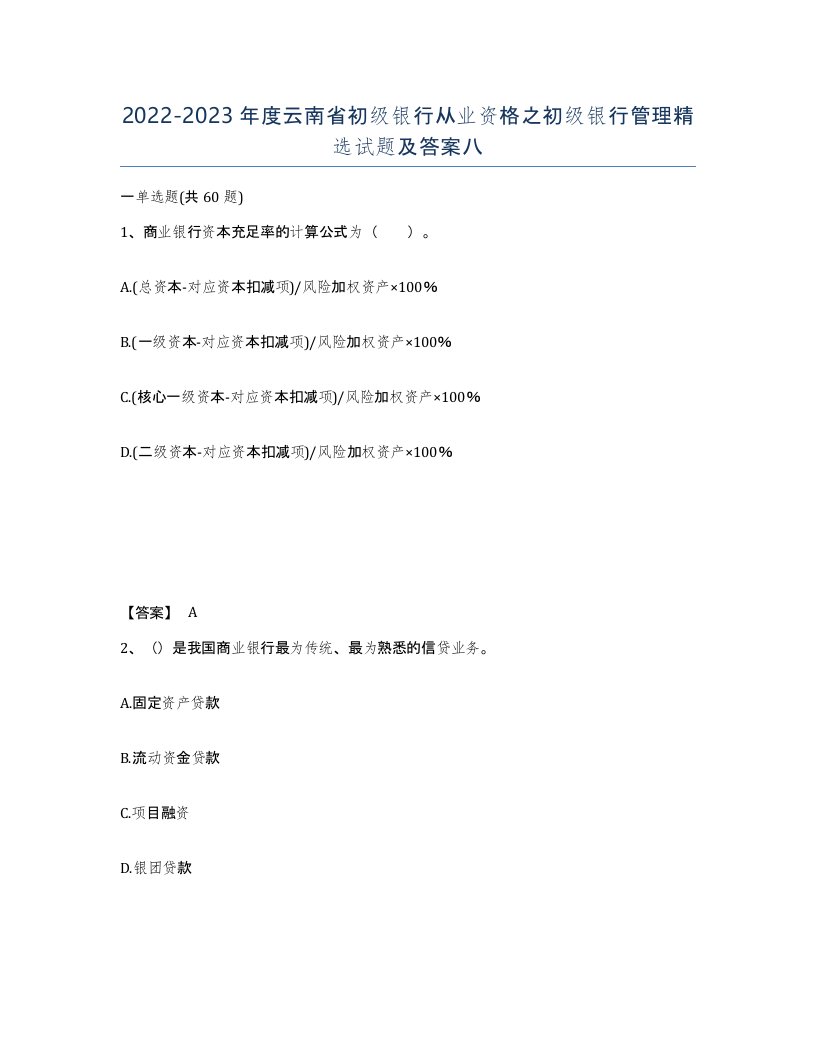 2022-2023年度云南省初级银行从业资格之初级银行管理试题及答案八