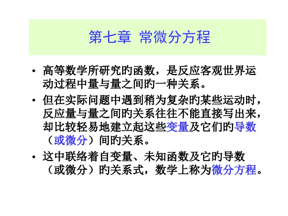 高等数学微分方程公开课获奖课件百校联赛一等奖课件