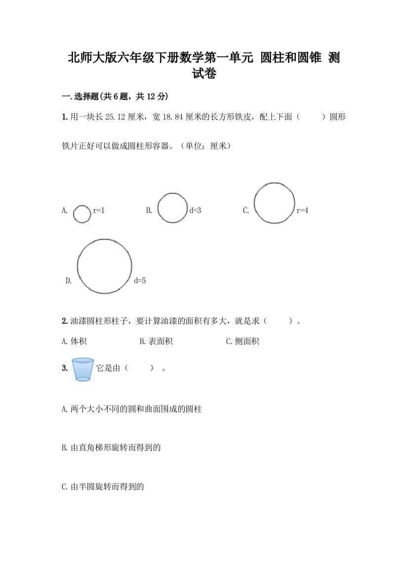 北师大版六年级下册数学第一单元-圆柱和圆锥-测试卷及答案【名校卷】