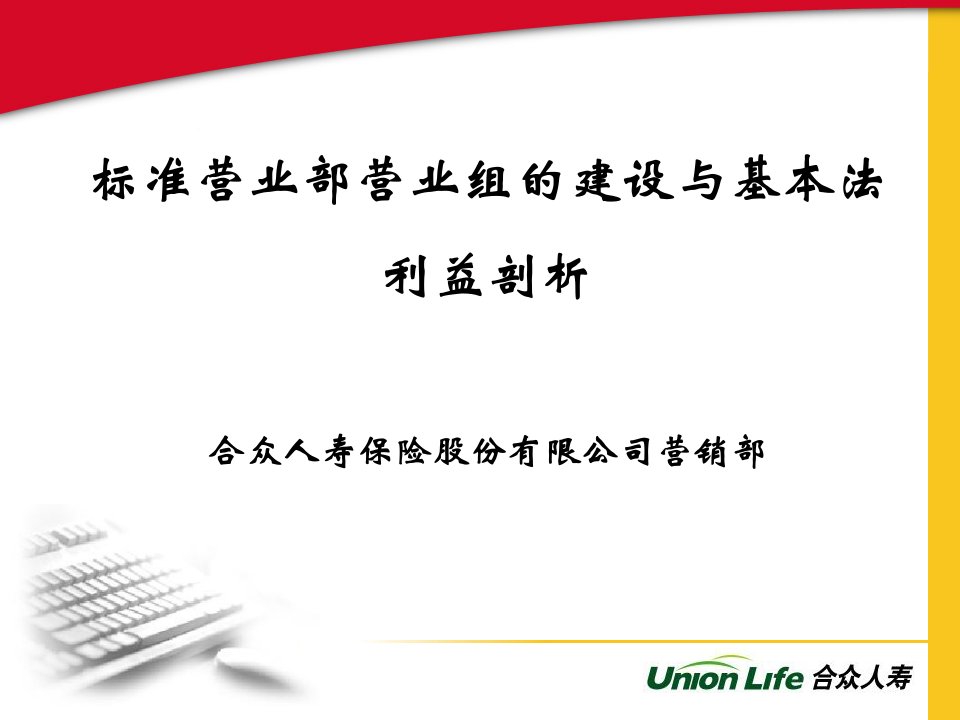 标准营业部组的建设之基本法利益剖析