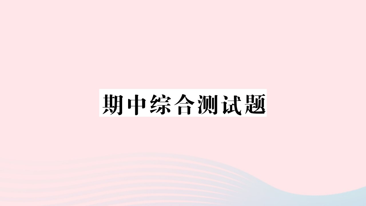 黄石专版2022九年级英语期中综合测试课件新版人教新目标版