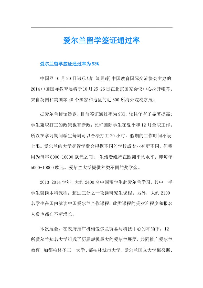 爱尔兰留学签证通过率