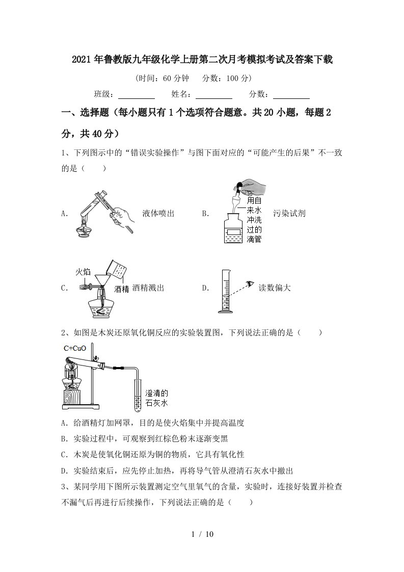 2021年鲁教版九年级化学上册第二次月考模拟考试及答案下载