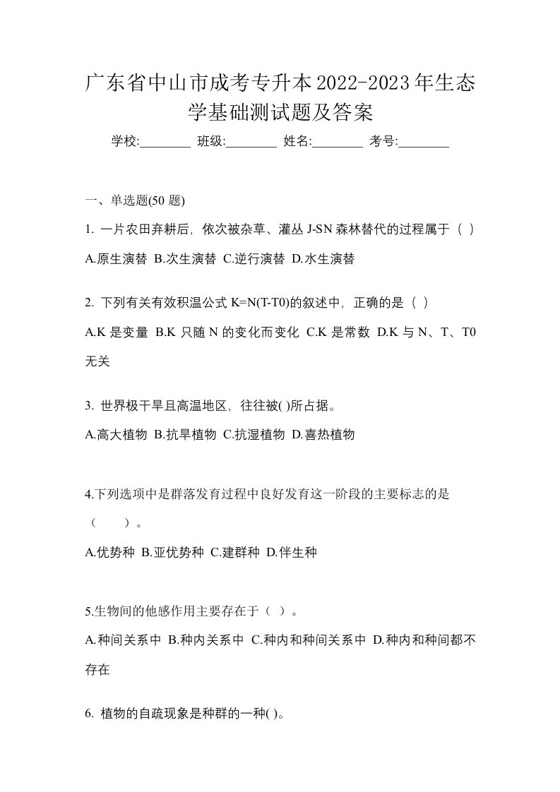 广东省中山市成考专升本2022-2023年生态学基础测试题及答案