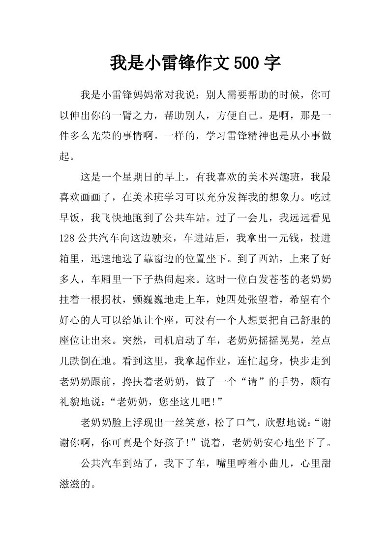 我是小雷锋作文500字