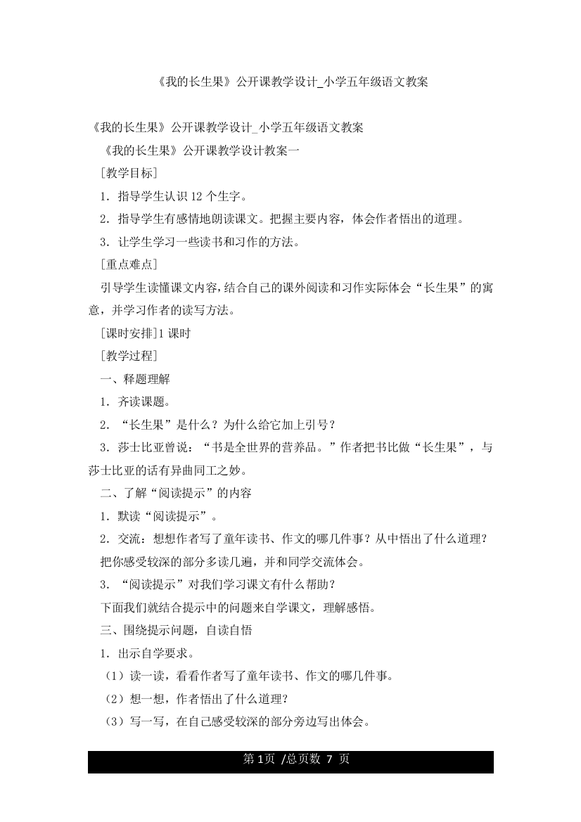 《我的长生果》公开课教学设计-小学五年级语文教案