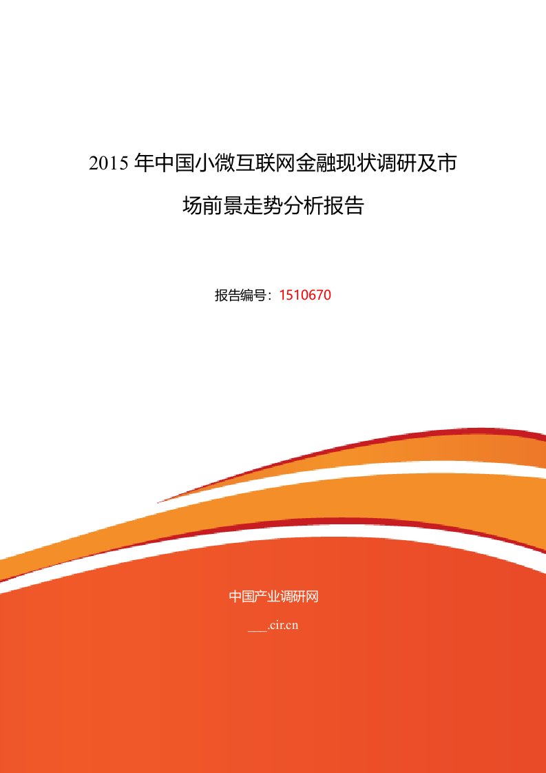 小微互联网金融研究分析及发展趋势预测