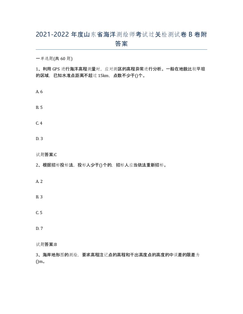 2021-2022年度山东省海洋测绘师考试过关检测试卷B卷附答案