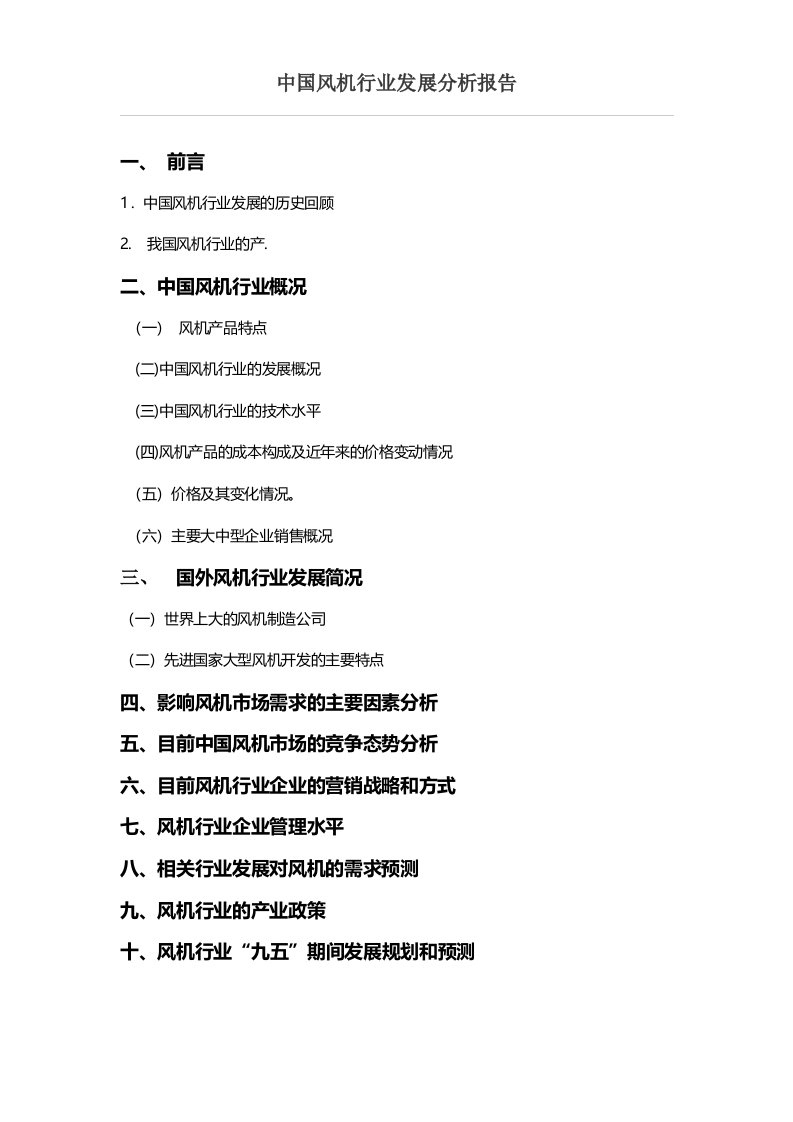 中国风机行业发展分析报告