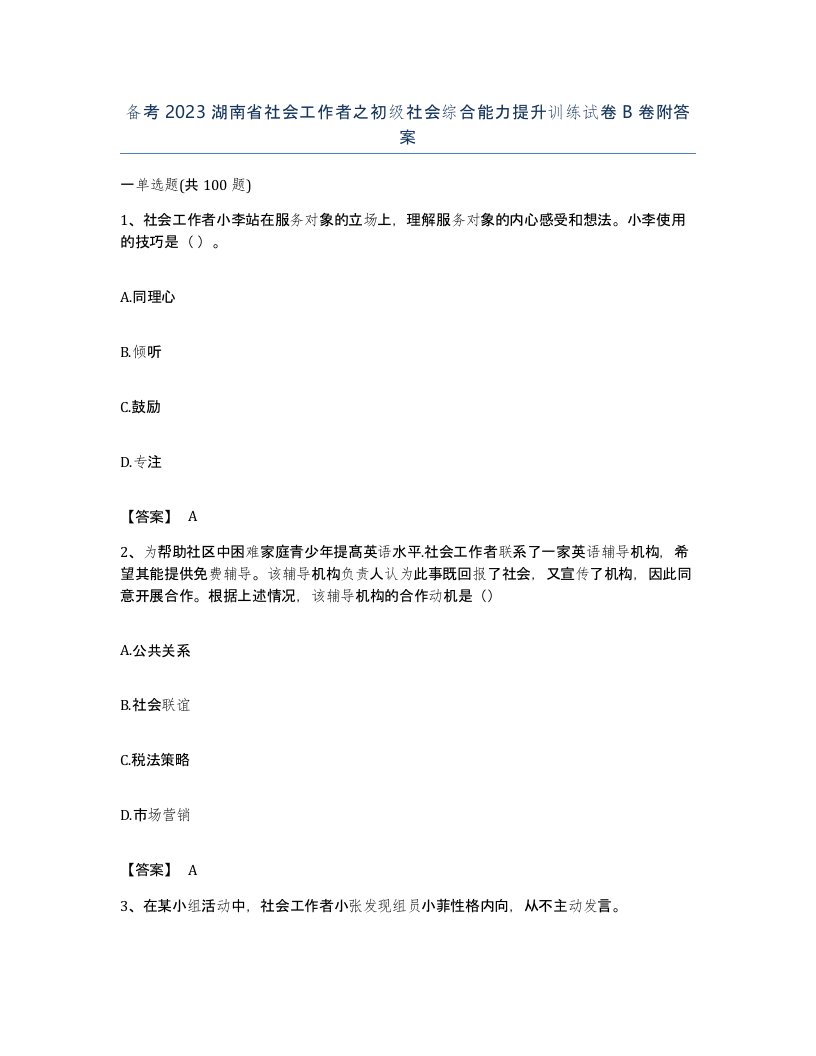 备考2023湖南省社会工作者之初级社会综合能力提升训练试卷B卷附答案