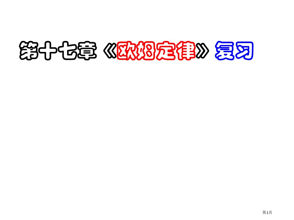 欧姆定律复习名师公开课一等奖省优质课赛课获奖课件