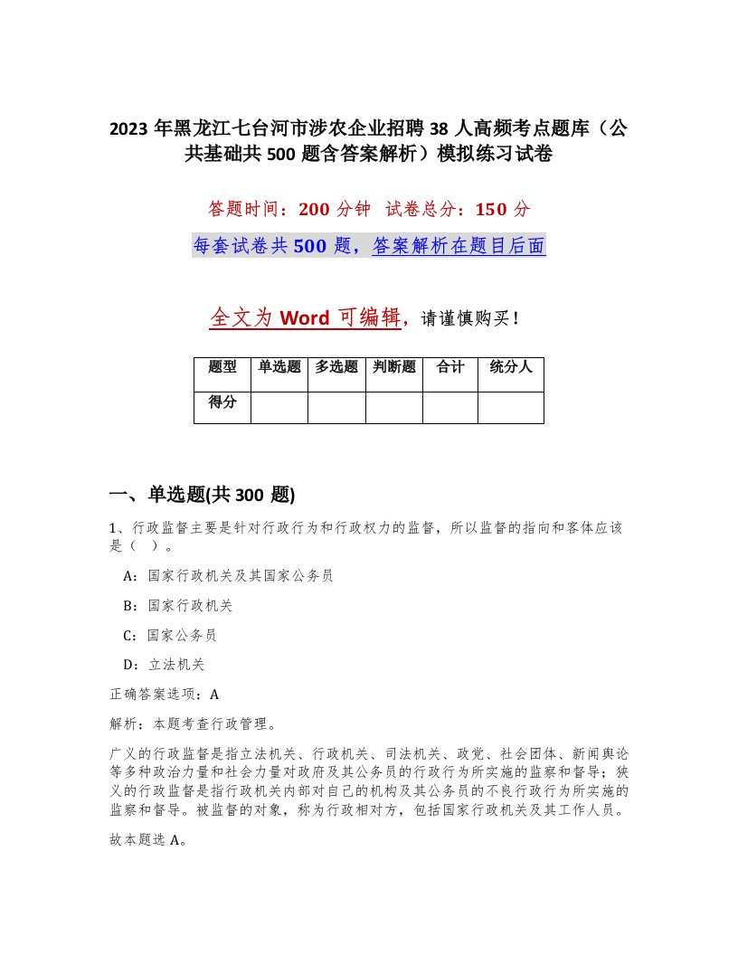 2023年黑龙江七台河市涉农企业招聘38人高频考点题库公共基础共500题含答案解析模拟练习试卷