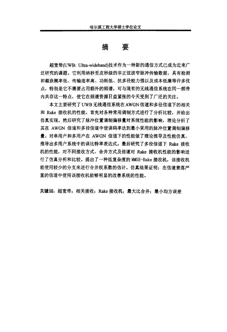 UWB无线通信系统RAKE及相关接收理论与技术研究(可复制论文)