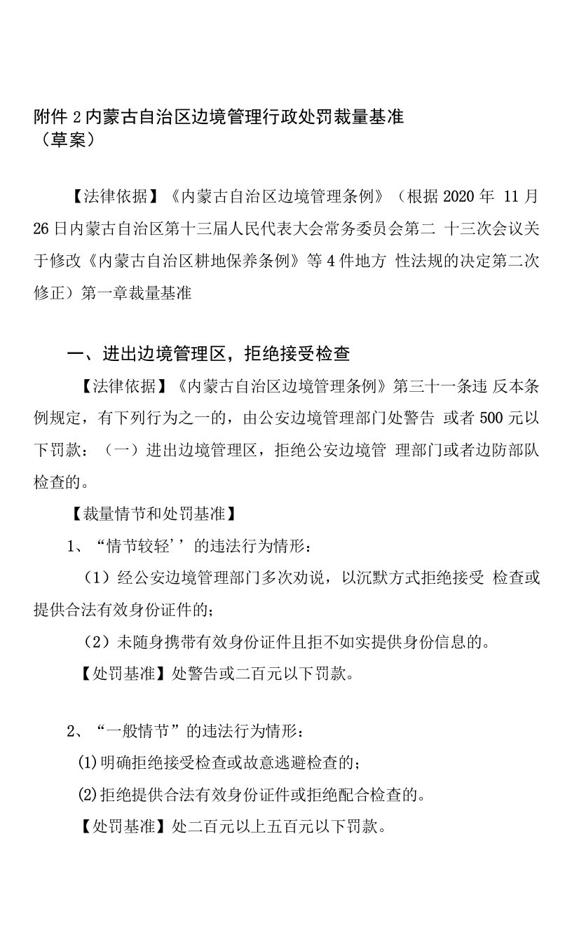 内蒙古自治区边境管理行政处罚裁量基准（试行）