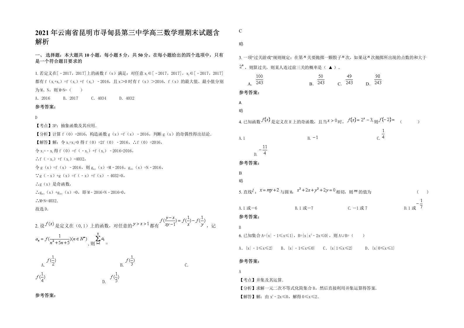 2021年云南省昆明市寻甸县第三中学高三数学理期末试题含解析