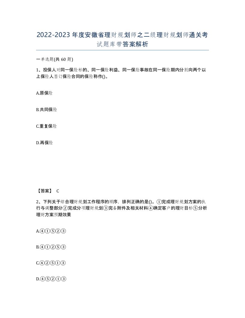 2022-2023年度安徽省理财规划师之二级理财规划师通关考试题库带答案解析