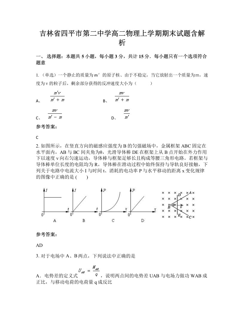 吉林省四平市第二中学高二物理上学期期末试题含解析