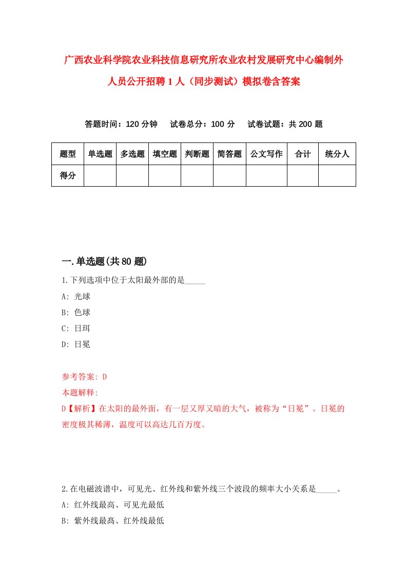 广西农业科学院农业科技信息研究所农业农村发展研究中心编制外人员公开招聘1人同步测试模拟卷含答案8