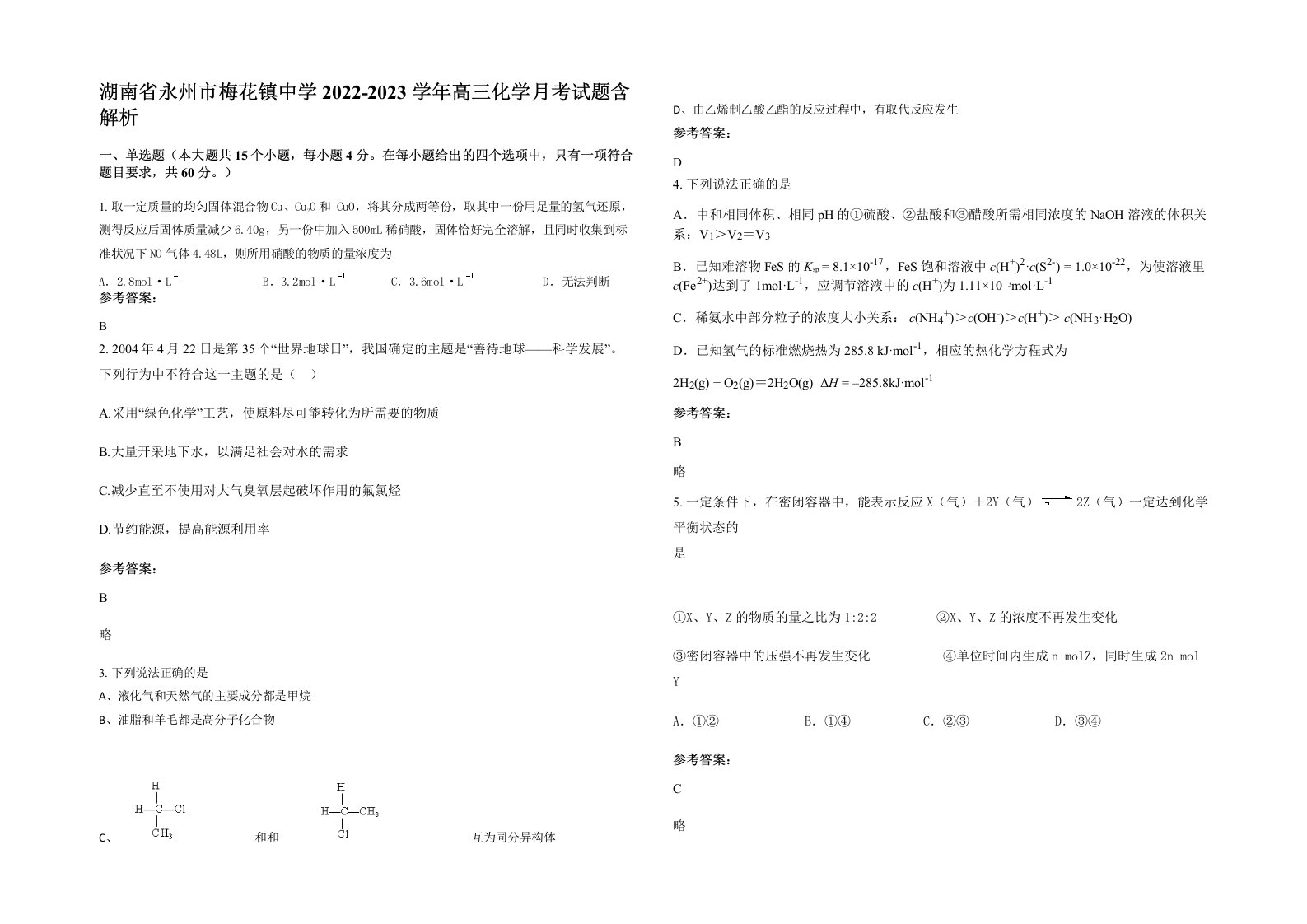 湖南省永州市梅花镇中学2022-2023学年高三化学月考试题含解析