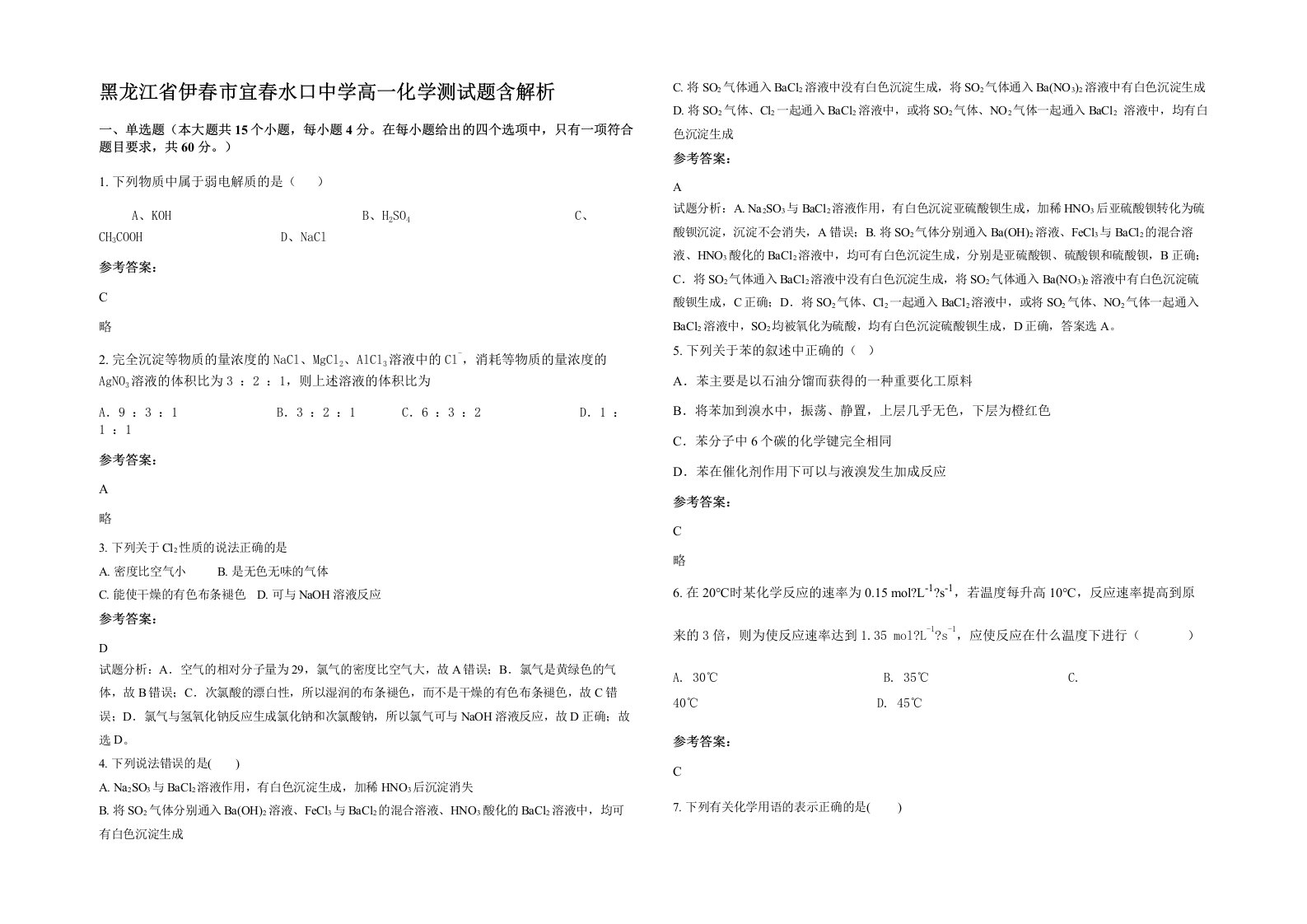 黑龙江省伊春市宜春水口中学高一化学测试题含解析