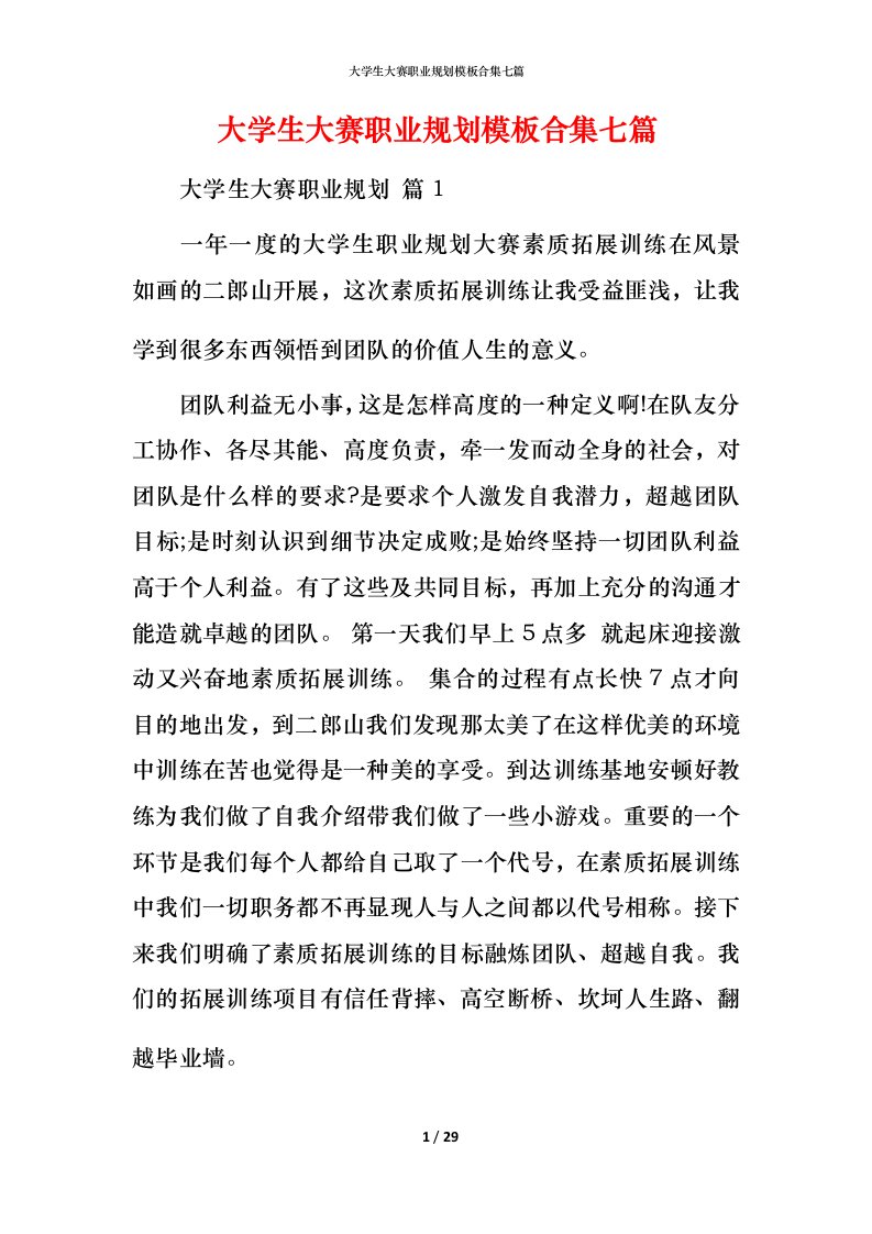 精编大学生大赛职业规划模板合集七篇