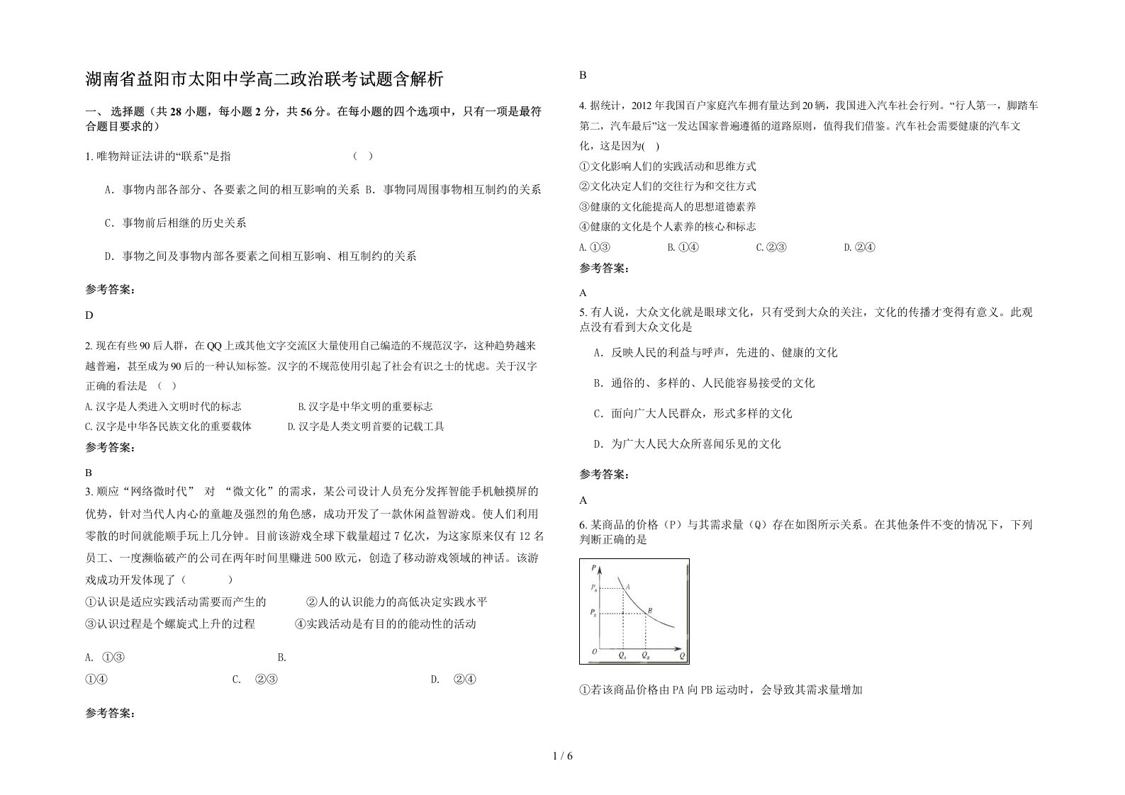 湖南省益阳市太阳中学高二政治联考试题含解析