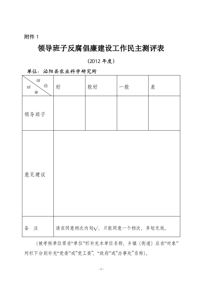 【精编版】度反腐倡廉考核测评表、调查问卷