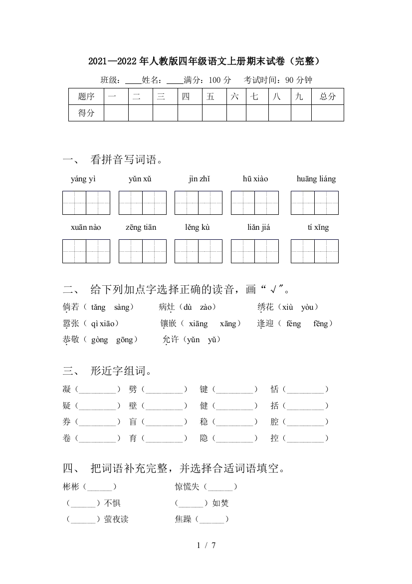 2021—2022年人教版四年级语文上册期末试卷(完整)