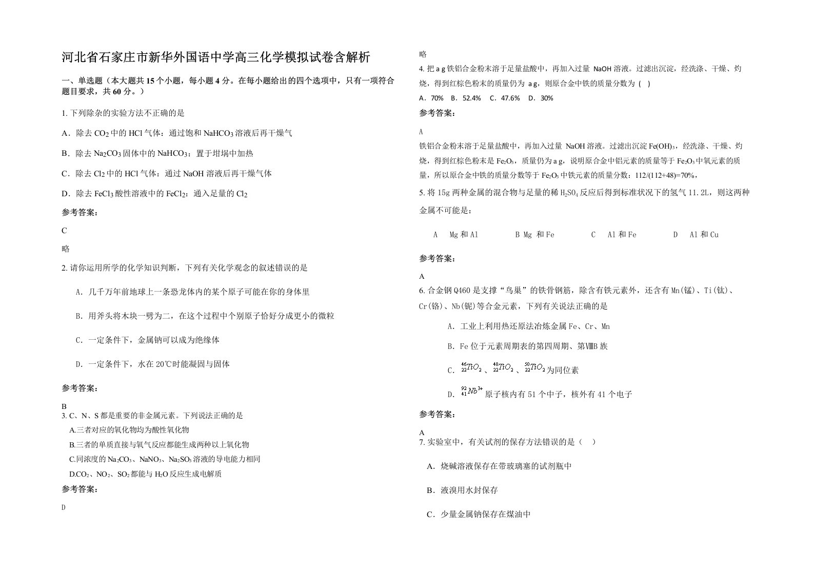 河北省石家庄市新华外国语中学高三化学模拟试卷含解析