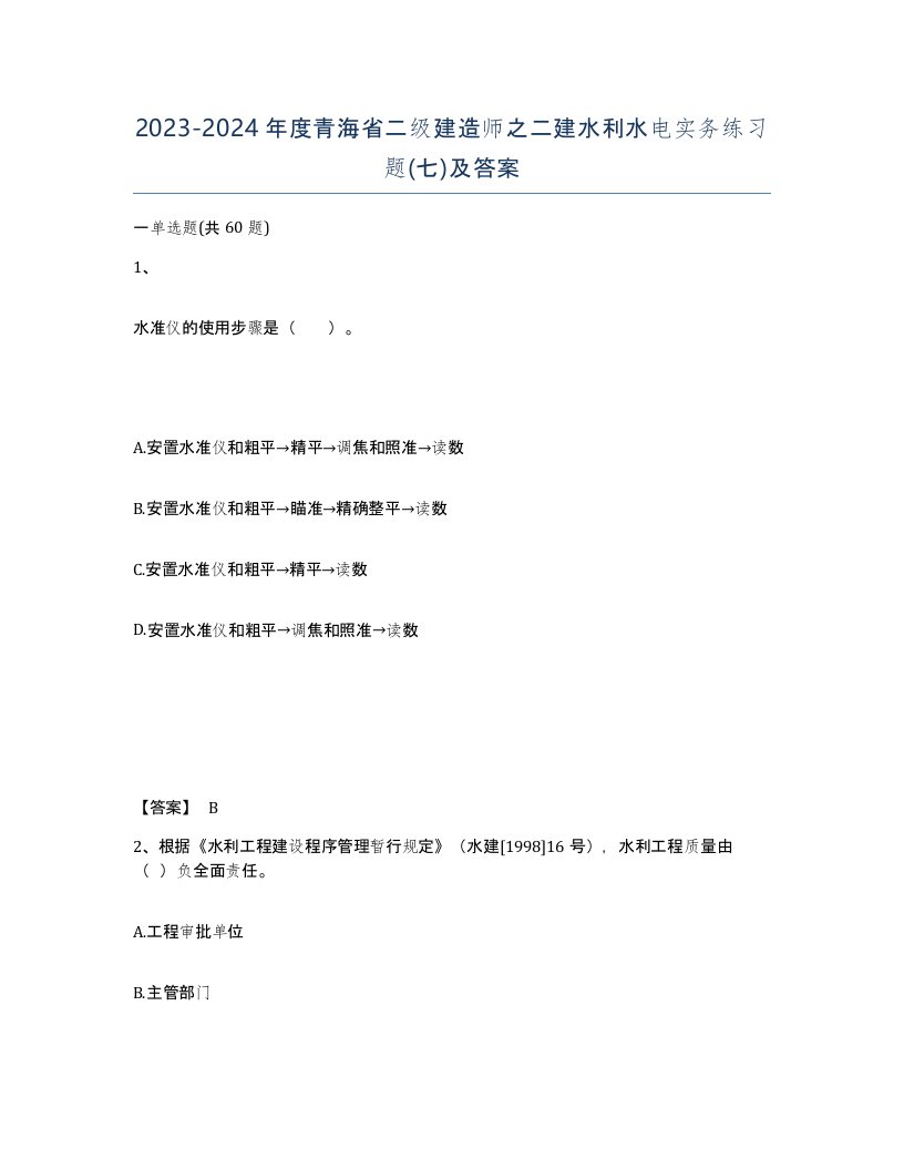 2023-2024年度青海省二级建造师之二建水利水电实务练习题七及答案