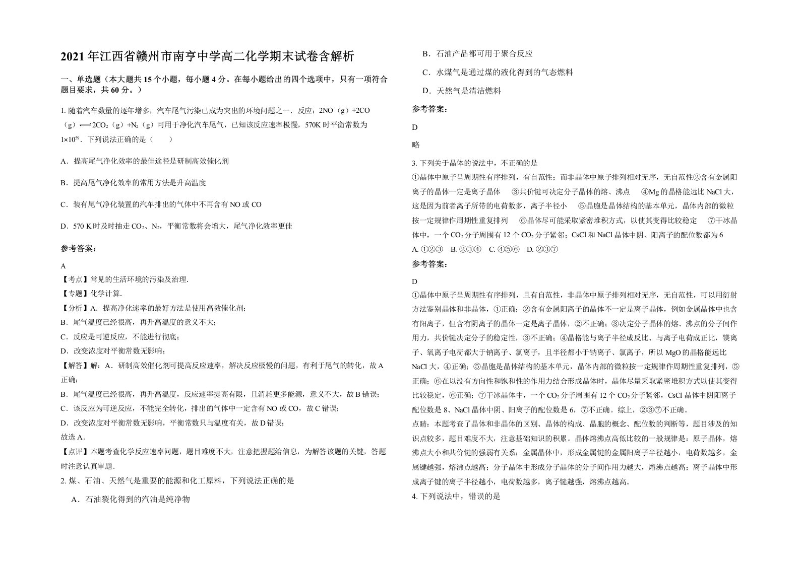 2021年江西省赣州市南亨中学高二化学期末试卷含解析