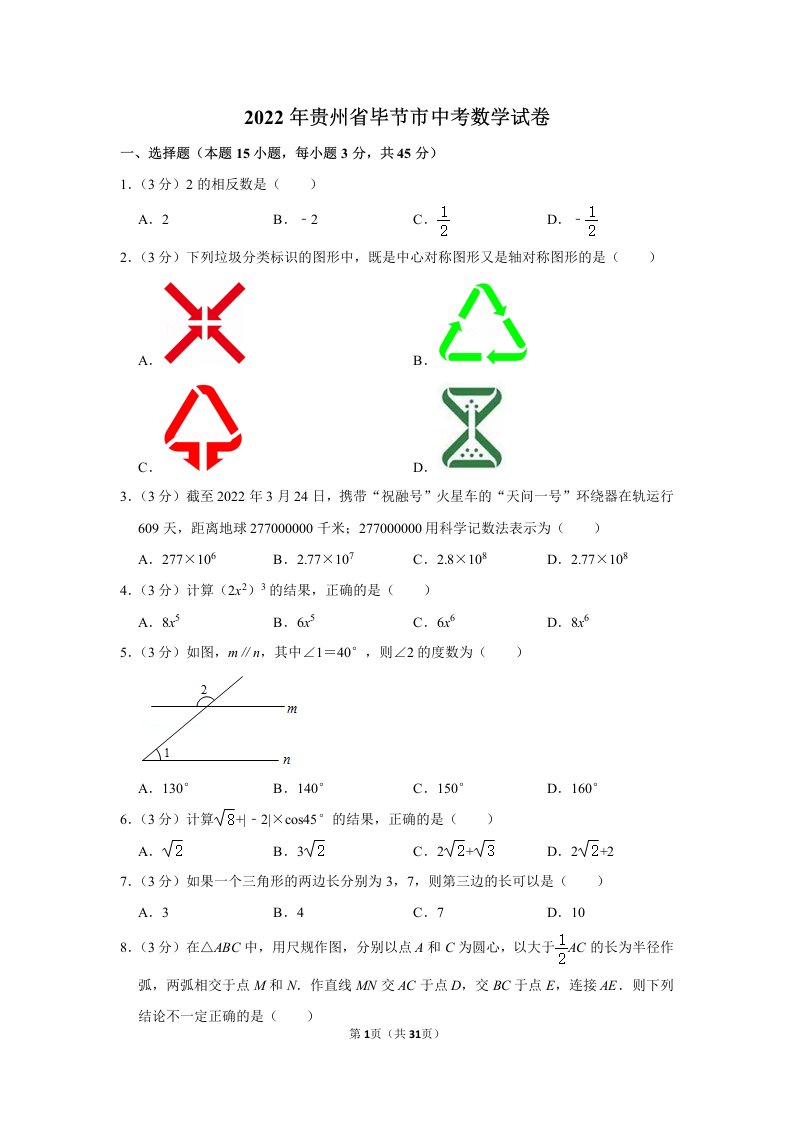 2022年贵州省毕节市中考数学试卷真题及答案定稿