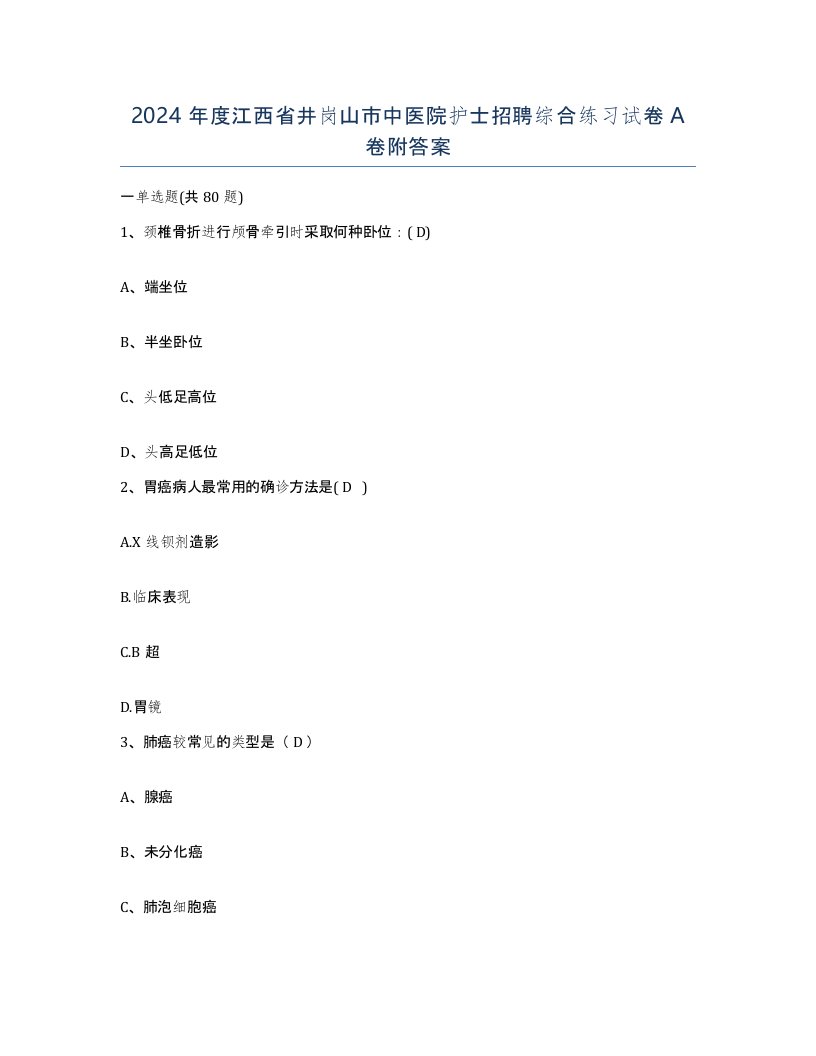 2024年度江西省井岗山市中医院护士招聘综合练习试卷A卷附答案