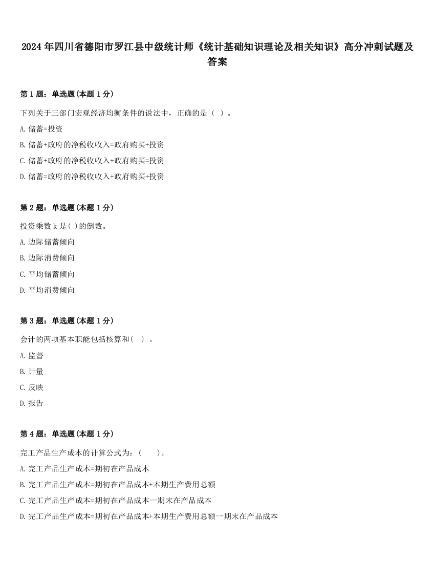 2024年四川省德阳市罗江县中级统计师《统计基础知识理论及相关知识》高分冲刺试题及答案