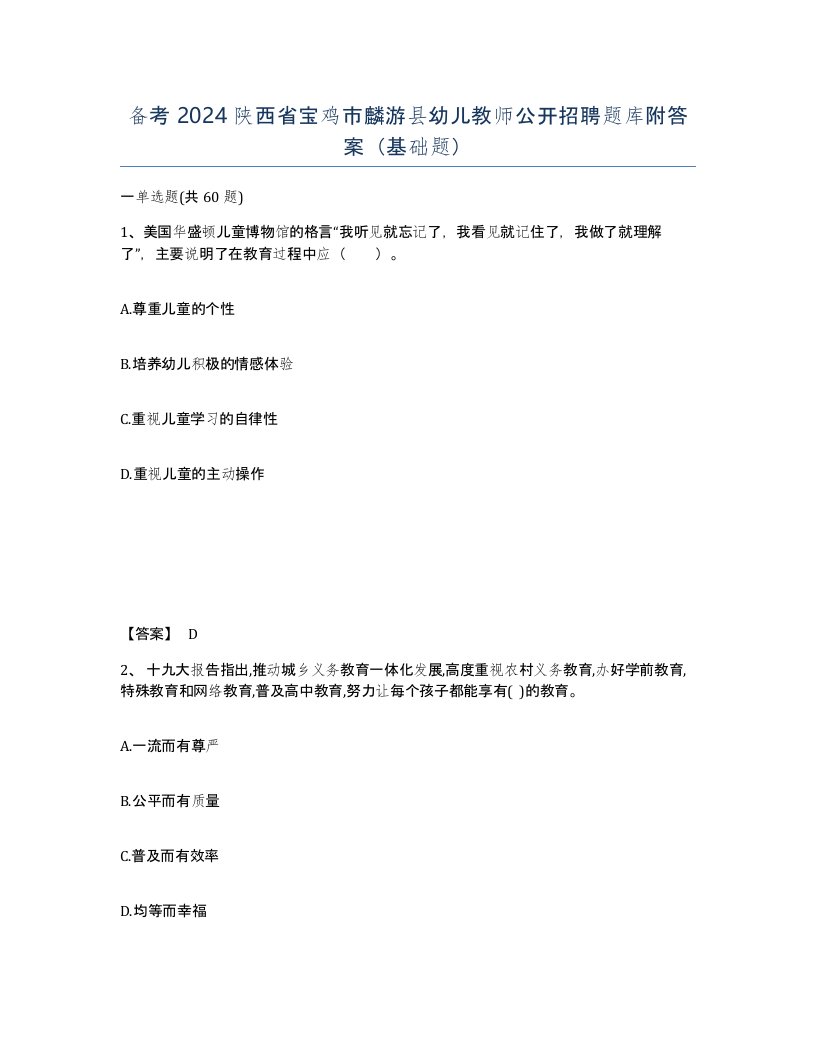 备考2024陕西省宝鸡市麟游县幼儿教师公开招聘题库附答案基础题