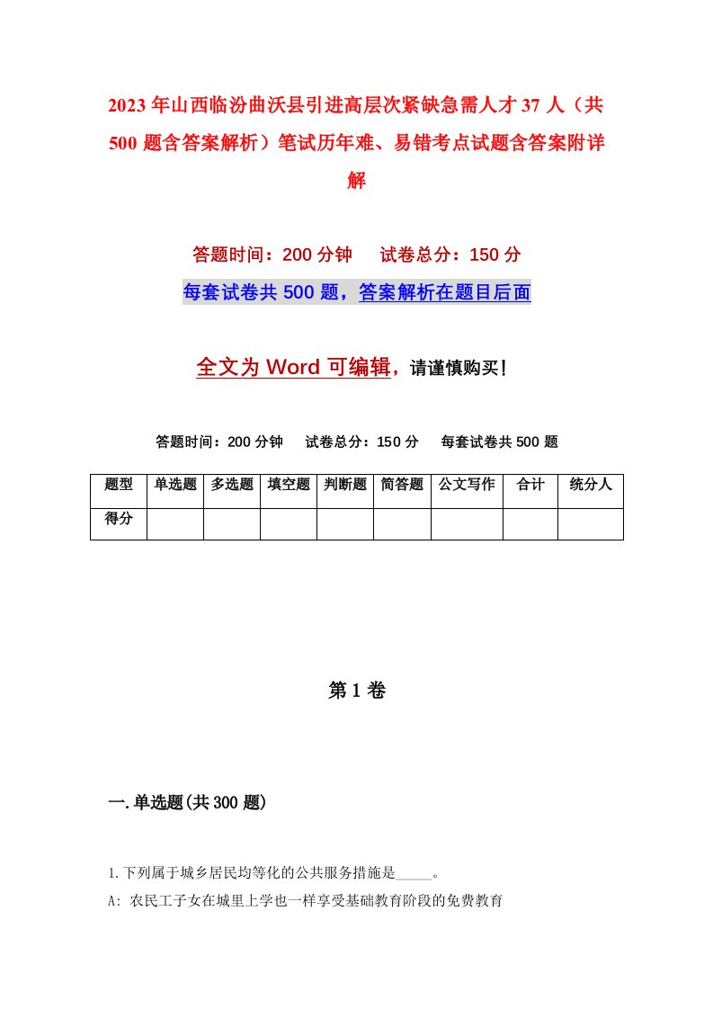 2023年山西临汾曲沃县引进高层次紧缺急需人才37人共500题含答案解析笔试历年难易错考点试题含答案附详解