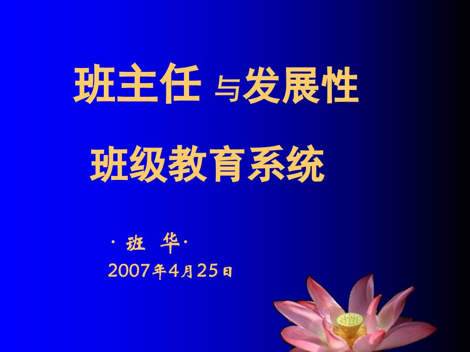 班主任与发展性班级教育系统