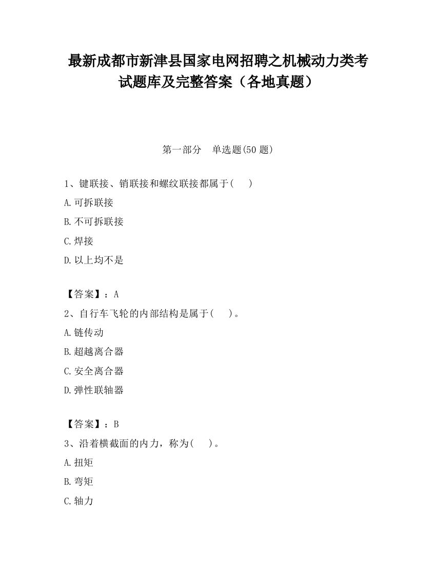 最新成都市新津县国家电网招聘之机械动力类考试题库及完整答案（各地真题）