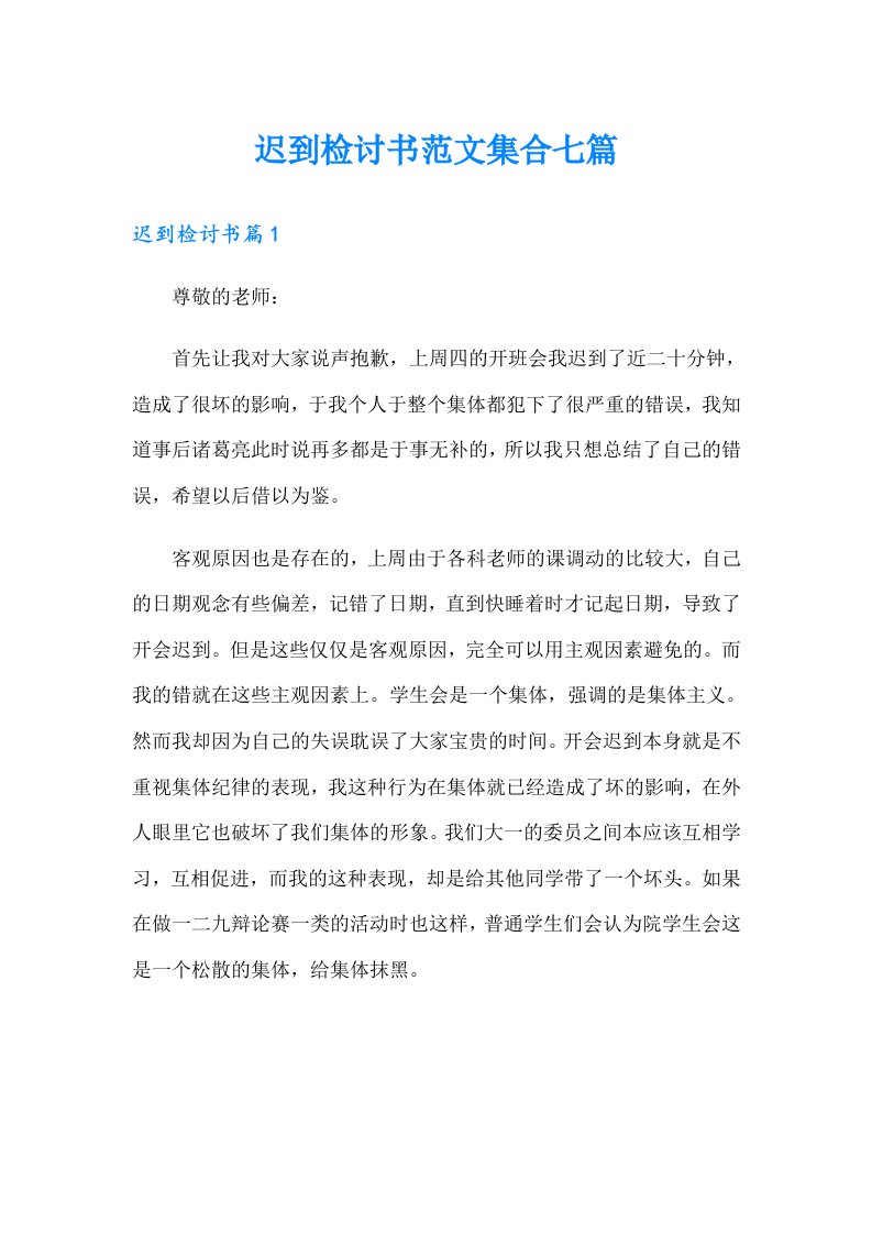 迟到检讨书范文集合七篇