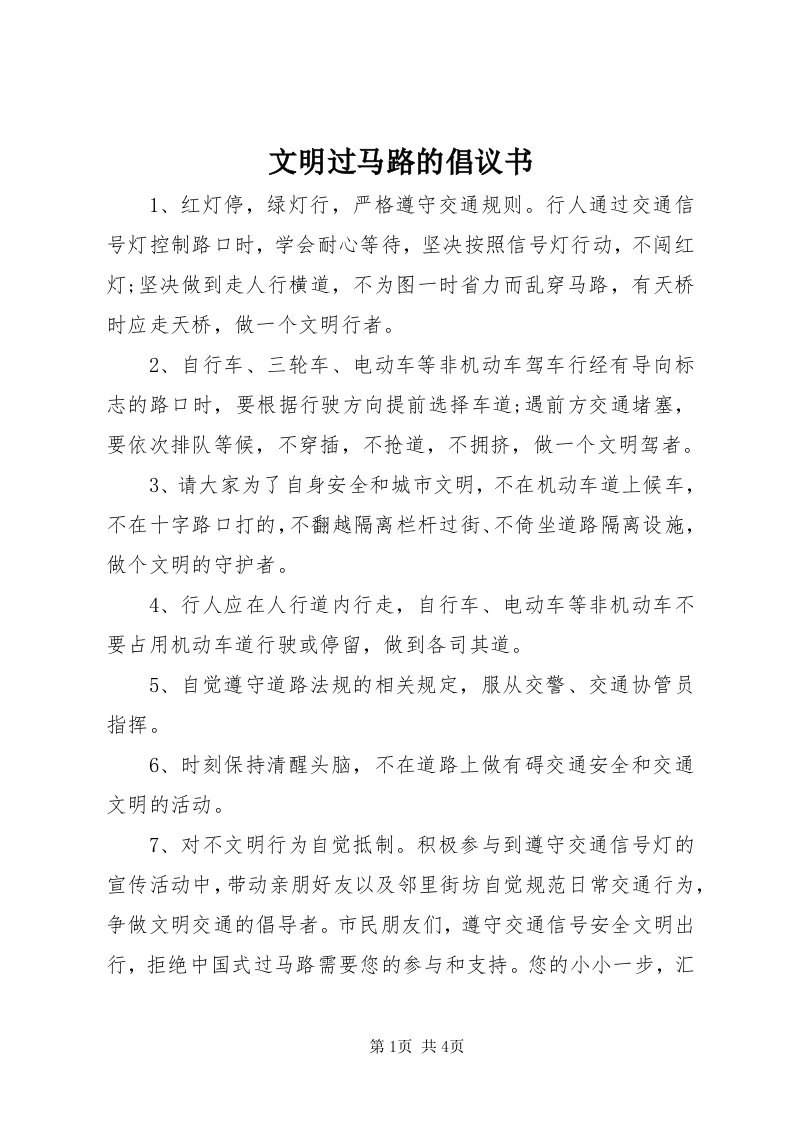 6文明过马路的倡议书