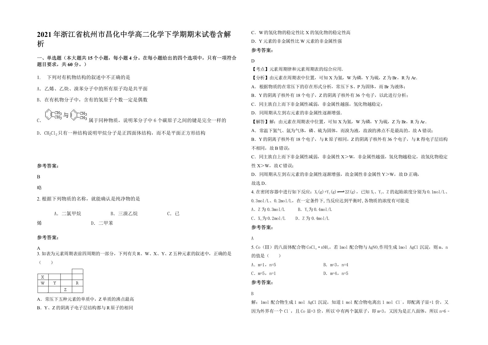 2021年浙江省杭州市昌化中学高二化学下学期期末试卷含解析