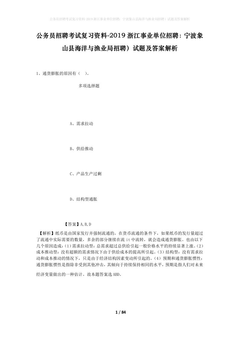 公务员招聘考试复习资料-2019浙江事业单位招聘宁波象山县海洋与渔业局招聘试题及答案解析