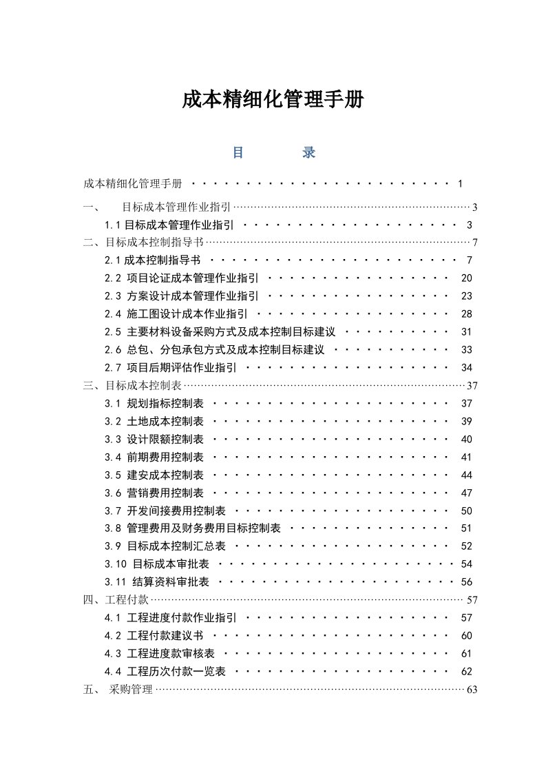 成本精细化管理手册