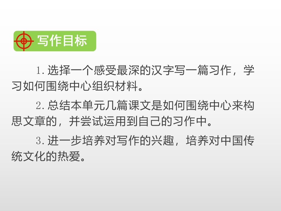 六年级上册语文课件习作围绕中心意思写人教部编版共14张PPT