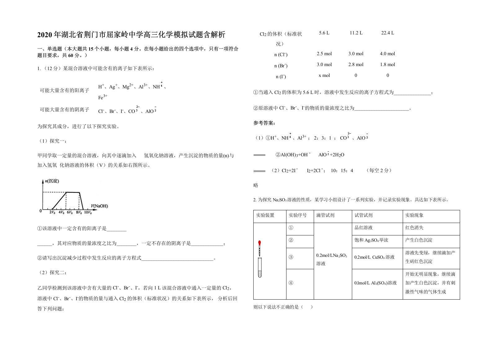 2020年湖北省荆门市屈家岭中学高三化学模拟试题含解析