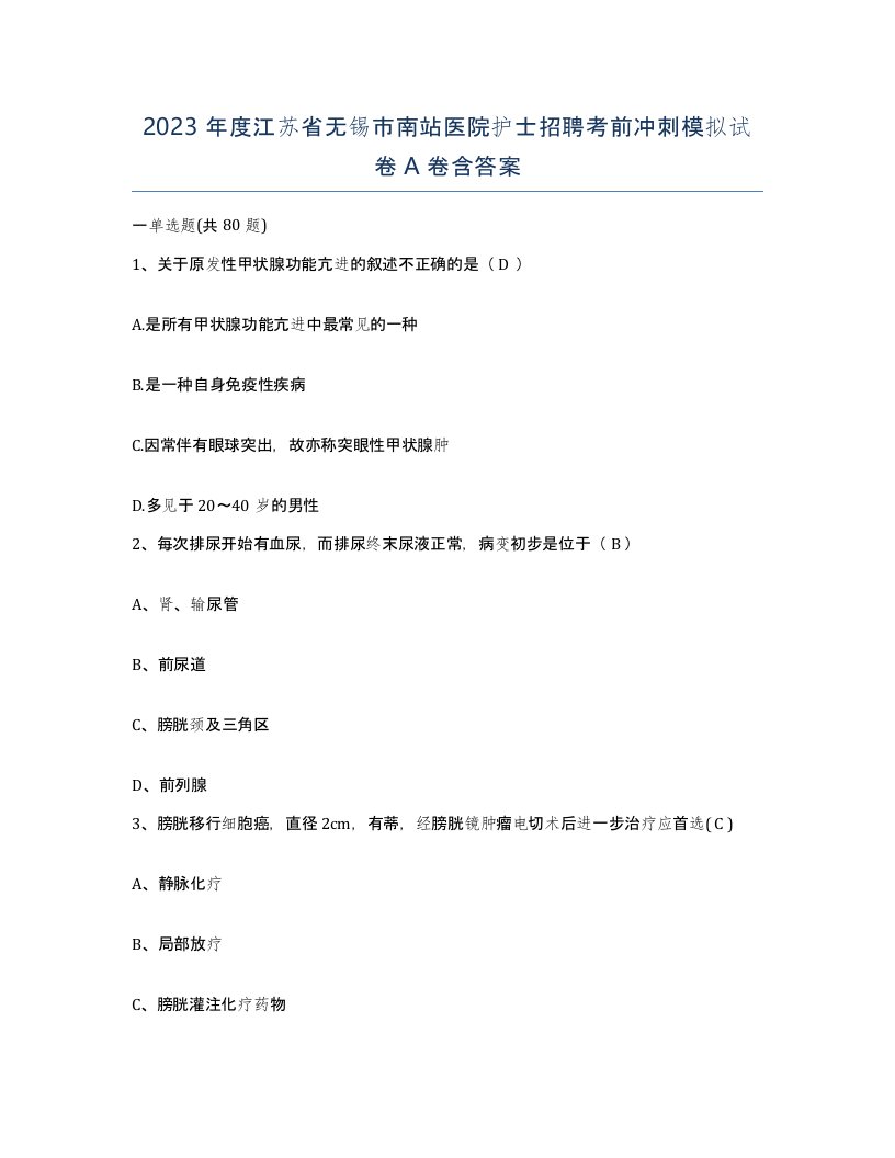 2023年度江苏省无锡市南站医院护士招聘考前冲刺模拟试卷A卷含答案