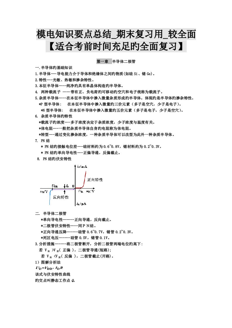 模电知识要点总结期末复习用较全面适合考前时间充分的全面复习