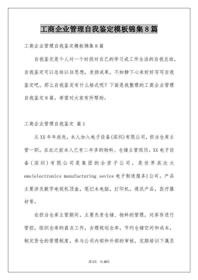 工商企业管理自我鉴定模板锦集8篇